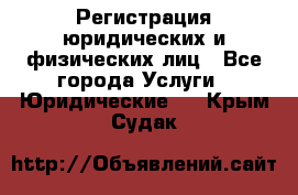 Регистрация юридических и физических лиц - Все города Услуги » Юридические   . Крым,Судак